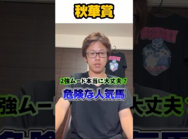 【秋華賞2025危険な人気馬】先週2日連続危険な人気馬的中🎯🎯 2強ムード本当に大丈夫？？秋華賞の危険な人気馬を紹介！#中央競馬予想 #競馬 #競馬予想 #秋華賞 #秋華賞2025