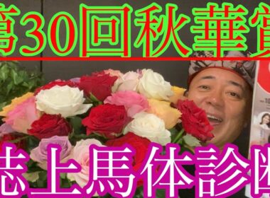 【誌上馬体診断】オークス馬に桜花賞馬・上がり馬もいます。秋華賞は混戦模様‼️
