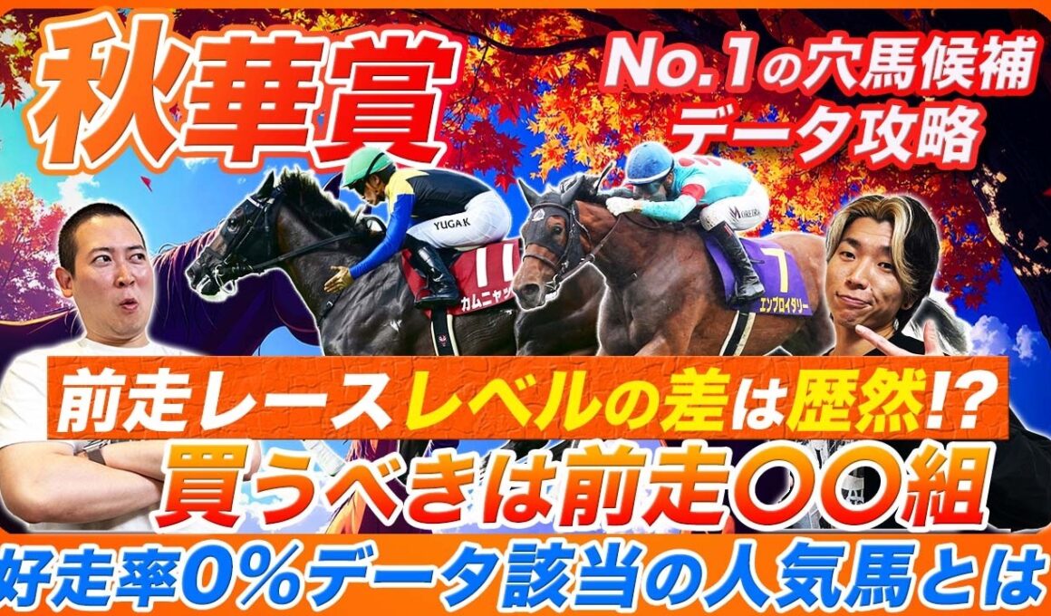 【秋華賞】買うべきはハイレベルな前走○○組！好走率0%データに該当する人気馬とは!?