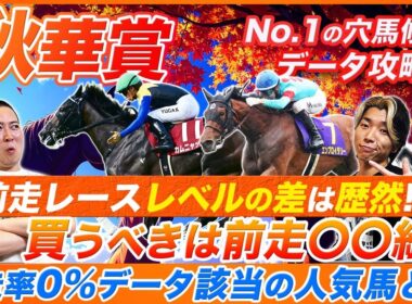 【秋華賞】買うべきはハイレベルな前走○○組！好走率0%データに該当する人気馬とは!?