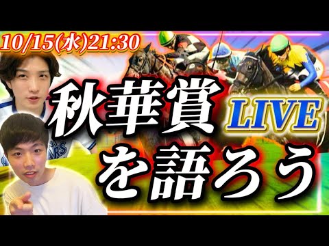 秋華賞を語ろうLIVE