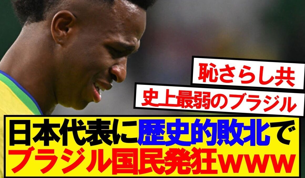【現地反応】日本に敗れたブラジル代表、現地の反応がこちらです
