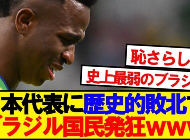 【現地反応】日本に敗れたブラジル代表、現地の反応がこちらです