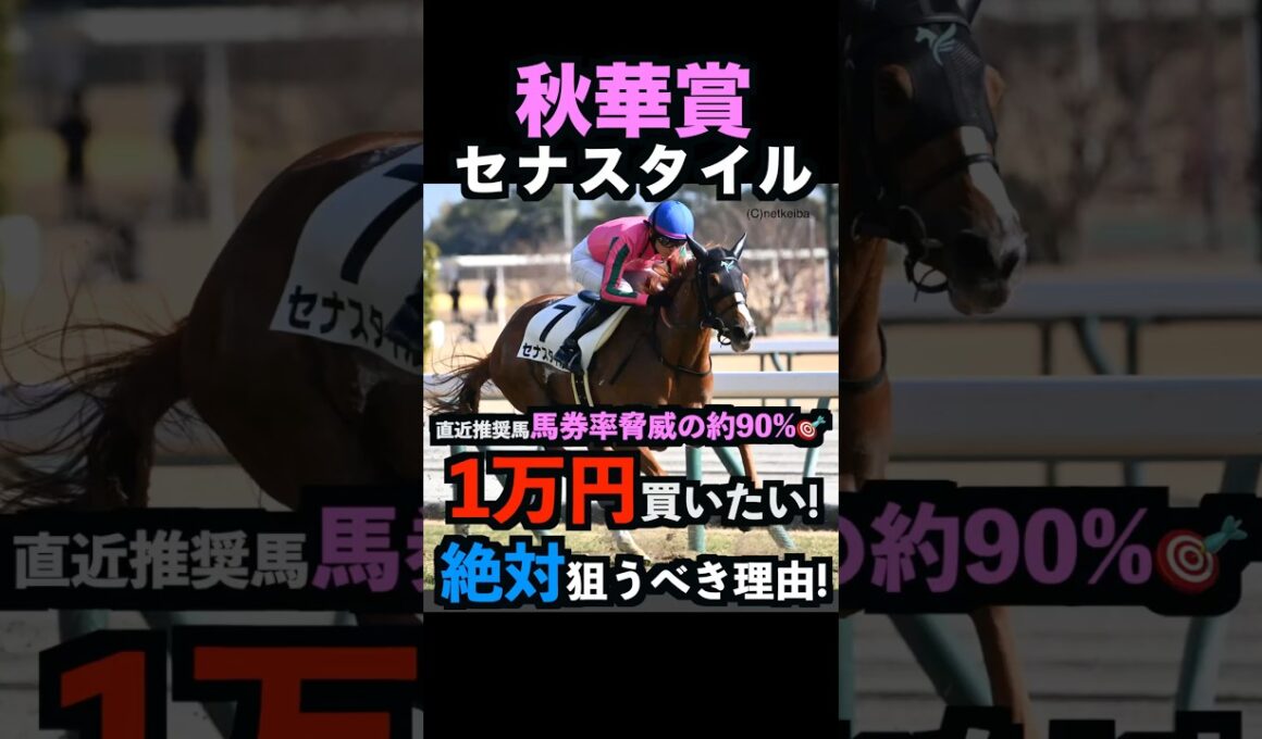 【秋華賞2025】1万円買いたい！セナスタイルを絶対に狙うべき理由！#秋華賞 #秋華賞2025 #セナスタイル #富士ステークス #競馬予想tv #うまログ #しろクロ競馬 #競馬予想 #shorts