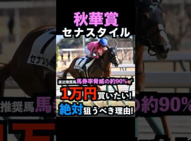 【秋華賞2025】1万円買いたい！セナスタイルを絶対に狙うべき理由！#秋華賞 #秋華賞2025 #セナスタイル #富士ステークス #競馬予想tv #うまログ #しろクロ競馬 #競馬予想 #shorts