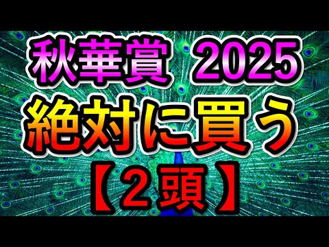 秋華賞2025 【絶対に買う2頭】 何があってもこの2頭は買います