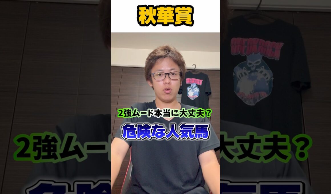 【秋華賞2025危険な人気馬】先週2日連続危険な人気馬的中🎯🎯 2強ムード本当に大丈夫？？秋華賞の危険な人気馬を紹介！#中央競馬予想 #競馬 #競馬予想 #秋華賞 #秋華賞2025