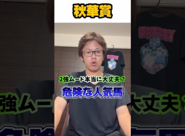 【秋華賞2025危険な人気馬】先週2日連続危険な人気馬的中🎯🎯 2強ムード本当に大丈夫？？秋華賞の危険な人気馬を紹介！#中央競馬予想 #競馬 #競馬予想 #秋華賞 #秋華賞2025