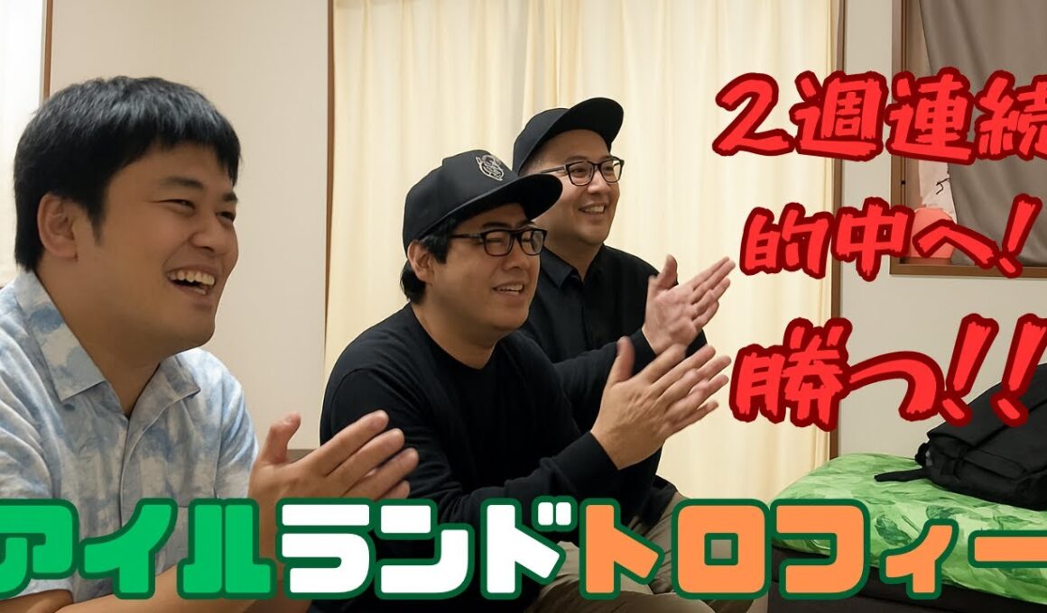 出る前に負けること考える馬鹿いるかよ！《アイルランドトロフィー2025》