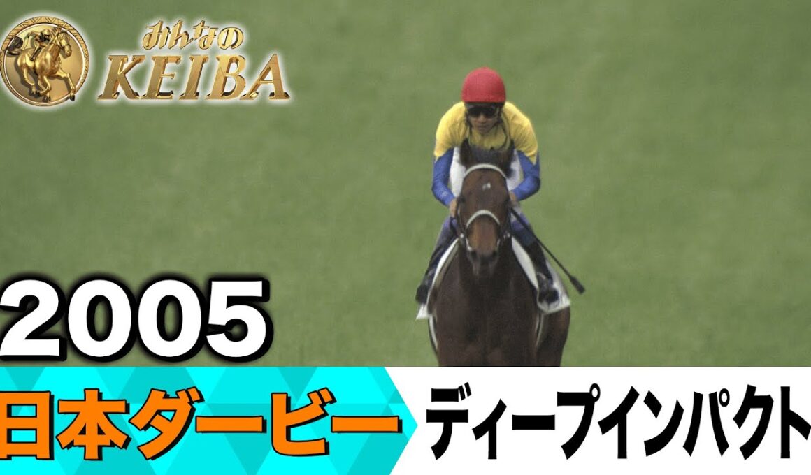 【6月1日 第92回 日本ダービー】「無敗の2冠馬誕生！そして秋の京都へ衝撃は引き継がれます」2005年・日本ダービー（ディープインパクト）