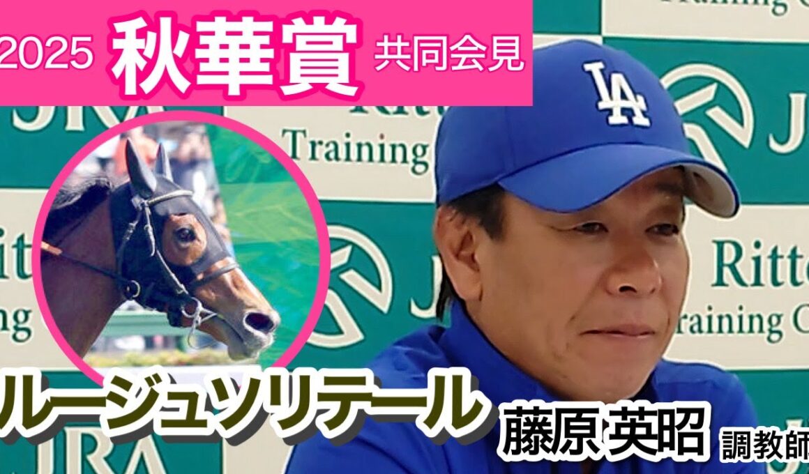 【秋華賞2025】ルージュソリテールの藤原英昭調教師「機動力があるので条件はいい」…ＪＲＡ共同会見