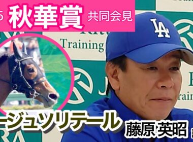 【秋華賞2025】ルージュソリテールの藤原英昭調教師「機動力があるので条件はいい」…ＪＲＡ共同会見