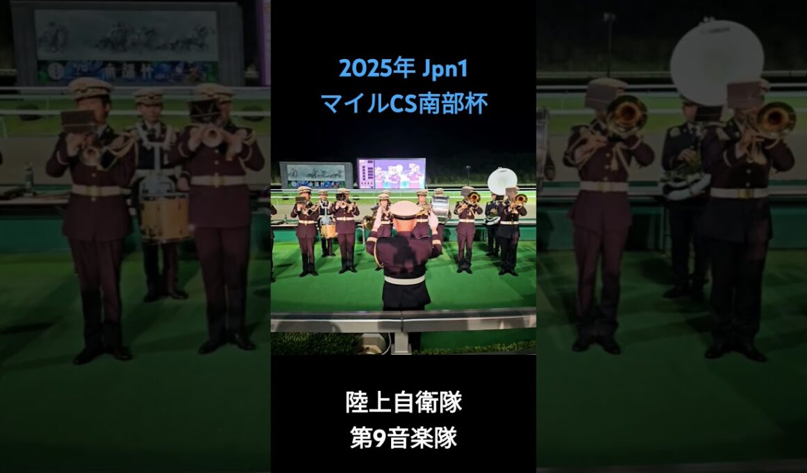 2025年 Jpn1 マイルチャンピオンシップ南部杯 ファンファーレ #南部杯2025 #ファンファーレ #盛岡競馬場