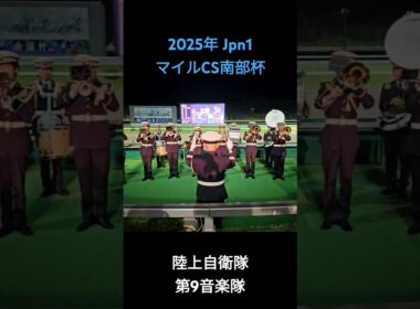 2025年 Jpn1 マイルチャンピオンシップ南部杯 ファンファーレ #南部杯2025 #ファンファーレ #盛岡競馬場