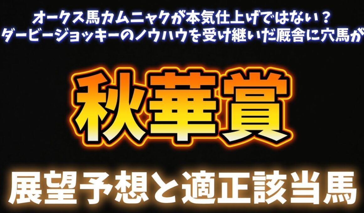 秋華賞展望予想