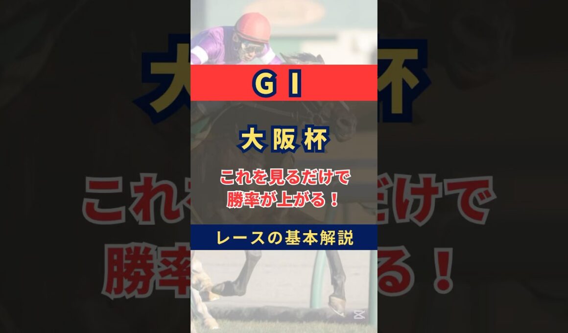 【G1】大阪杯の基本を知れば勝率上がる！