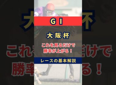 【G1】大阪杯の基本を知れば勝率上がる！