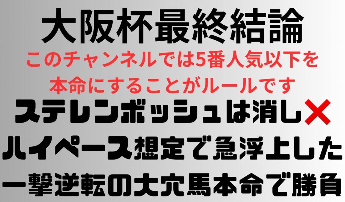 【大阪杯2025】予想動画 ステレンボッシュは消し❌ ハイペース想定で急浮上した一撃逆転の大穴馬本命で勝負
