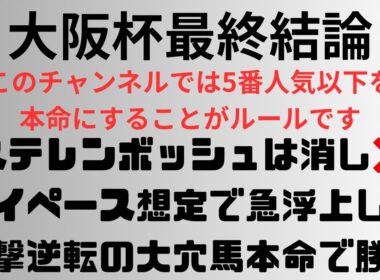 【大阪杯2025】予想動画 ステレンボッシュは消し❌ ハイペース想定で急浮上した一撃逆転の大穴馬本命で勝負