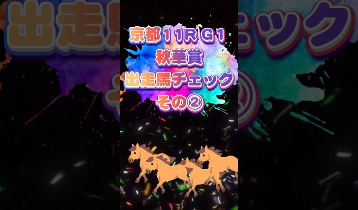 📉[秋華賞②]出走馬チェック📉#競馬予想 #競馬 #秋華賞2025　#秋華賞