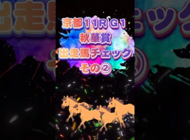📉[秋華賞②]出走馬チェック📉#競馬予想 #競馬 #秋華賞2025　#秋華賞
