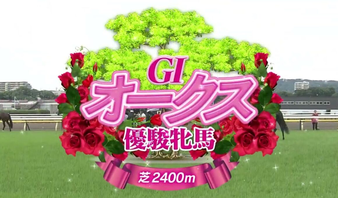 2025年オークス 　カムニャック