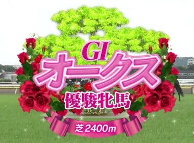 2025年オークス 　カムニャック