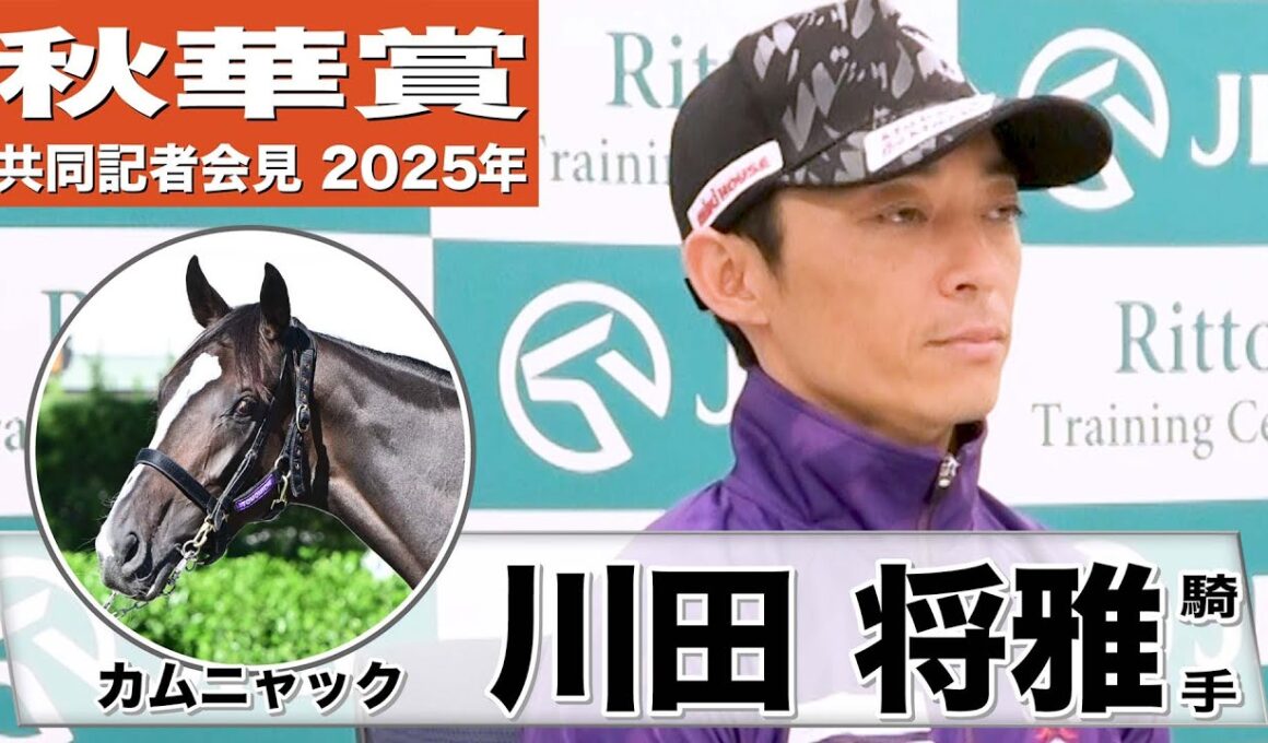 【秋華賞2025】カムニャック・川田将雅騎手「新馬前とは違う馬になった雰囲気」「それでも素晴らしい馬であることに変わりはない」《JRA共同会見》