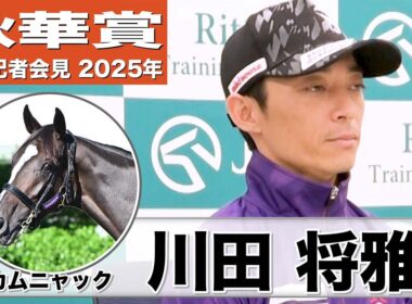 【秋華賞2025】カムニャック・川田将雅騎手「新馬前とは違う馬になった雰囲気」「それでも素晴らしい馬であることに変わりはない」《JRA共同会見》
