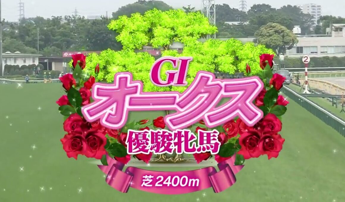 2024年オークス　チェルヴィニア