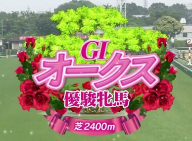 2024年オークス　チェルヴィニア