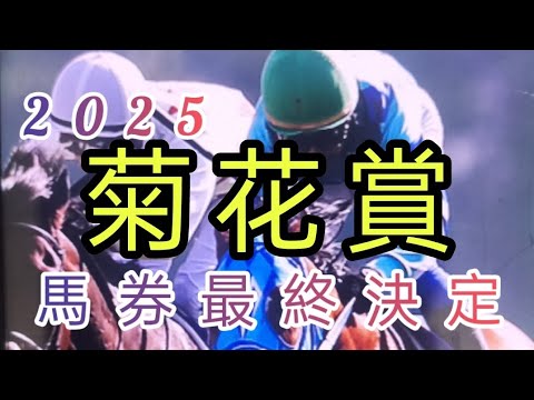2025/菊花賞　馬券最終決定