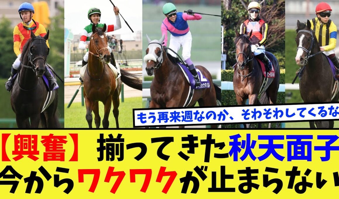 【競馬】【頂上決戦】天皇賞秋、大分面子が出揃ってきて最高にワクワクする件に対する反応集【競馬の反応集】