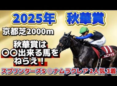【2025年 秋華賞】 紛れの多いコース形態でも好走の傾向は1つ！