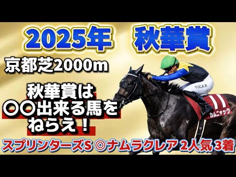 【2025年 秋華賞】 紛れの多いコース形態でも好走の傾向は1つ！