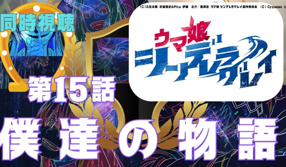 【 同時視聴 】ウマ娘 シンデレラグレイ【第15話 】【Vtuber　つくばのジョー】＃初見さん大歓迎♪　#Subdued reaction  Vtuber