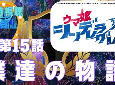 【 同時視聴 】ウマ娘 シンデレラグレイ【第15話 】【Vtuber　つくばのジョー】＃初見さん大歓迎♪　#Subdued reaction  Vtuber