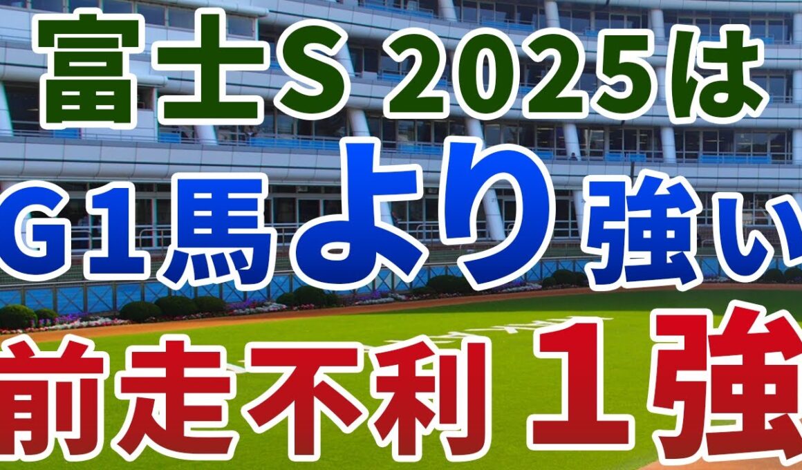富士ステークス2025【絶対軸1頭】公開！安田記念の上位３頭で妙味大の１頭は？スムーズなら勝ち負け濃厚の実力馬で勝負！