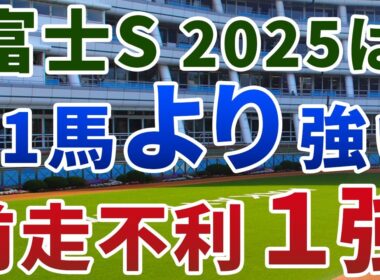富士ステークス2025【絶対軸1頭】公開！安田記念の上位３頭で妙味大の１頭は？スムーズなら勝ち負け濃厚の実力馬で勝負！