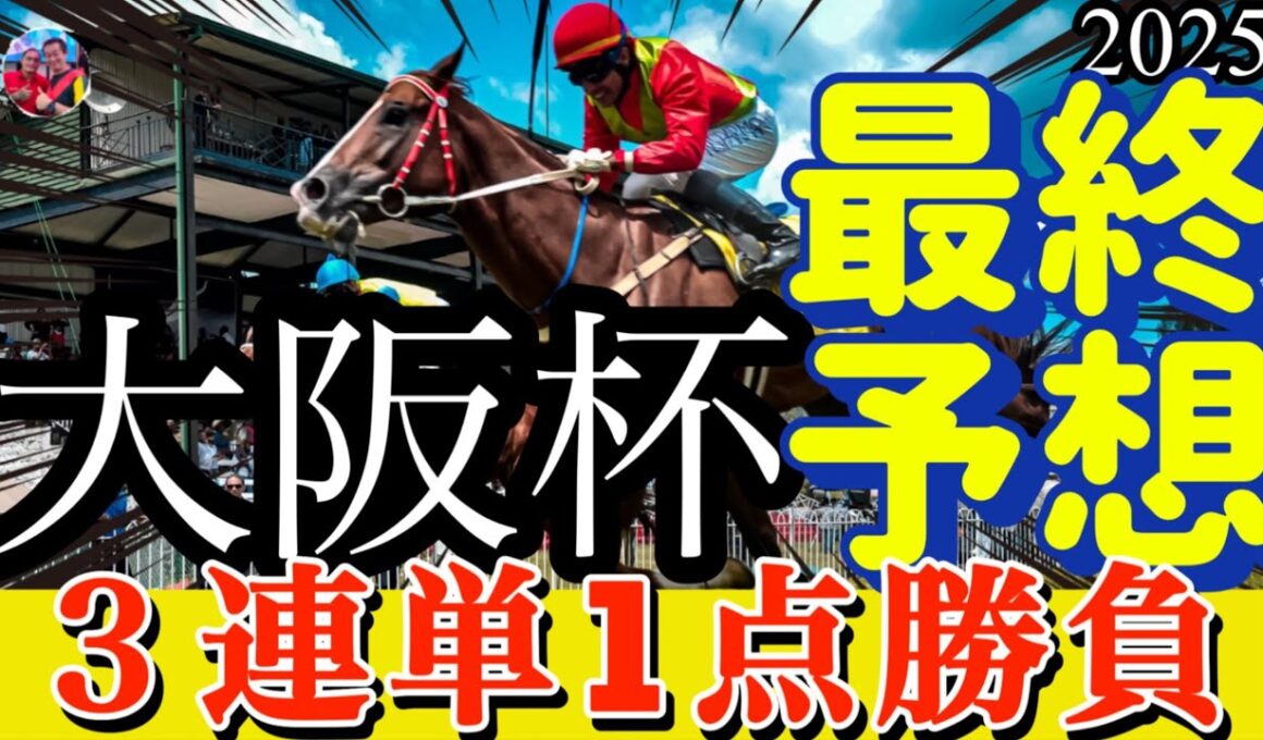 🎯 大阪杯 2025 | 最終予想 1点勝負