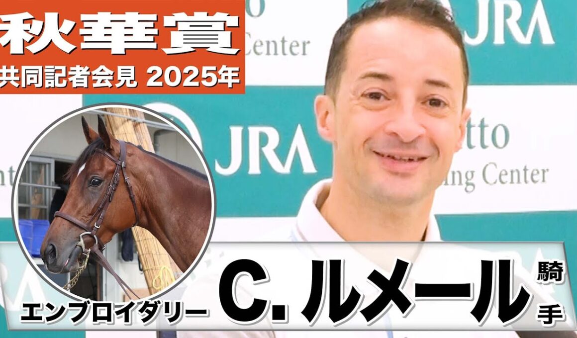 【秋華賞2025】エンブロイダリー・ルメール騎手「追い切りの後いい感じだったからみんな嬉しかった」「雨は心配しません」《JRA共同会見》