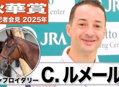 【秋華賞2025】エンブロイダリー・ルメール騎手「追い切りの後いい感じだったからみんな嬉しかった」「雨は心配しません」《JRA共同会見》