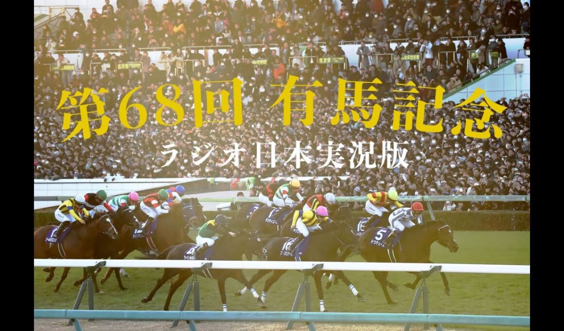 2023年 有馬記念（GⅠ）ラジオ日本実況版（ステレオ高音質化）