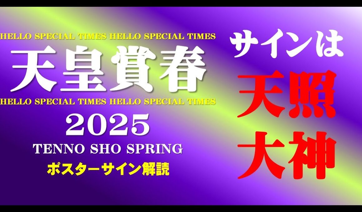 2025天皇賞春ポスターのサイン解読