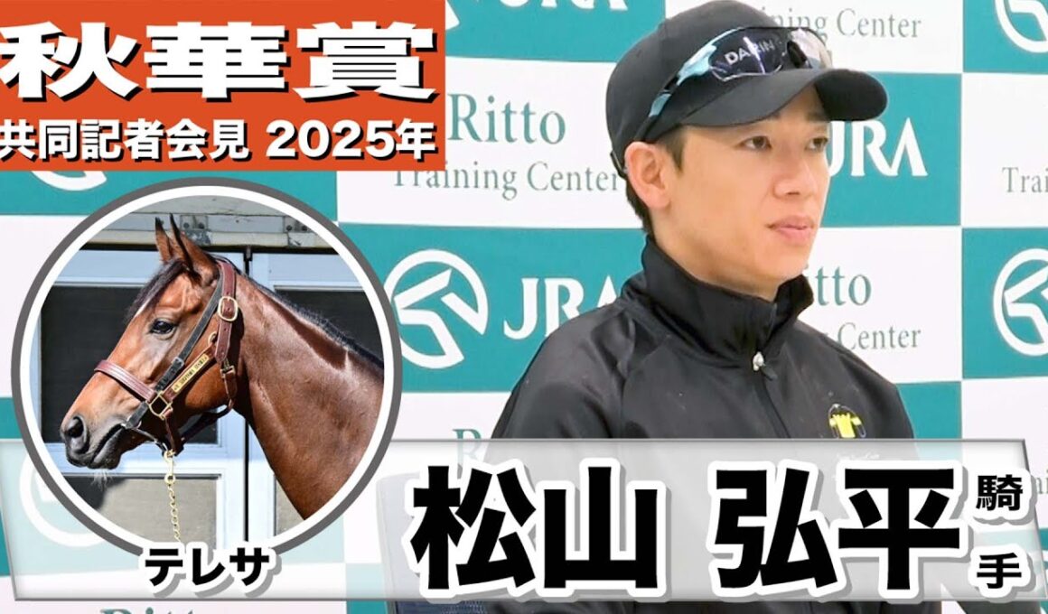 【秋華賞2025】テレサ・松山弘平騎手「かわりなく順調」「折り合いをつけて、いい脚を使える競馬を」《JRA共同会見》