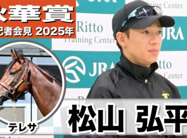 【秋華賞2025】テレサ・松山弘平騎手「かわりなく順調」「折り合いをつけて、いい脚を使える競馬を」《JRA共同会見》