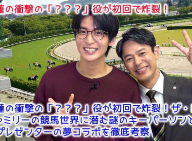 【速報】目黒蓮の衝撃の「？？？」役が初回で炸裂！ザ・ロイヤルファミリーの競馬世界に潜む謎のキーパーソンと有馬記念プレゼンターの夢コラボを徹底考察