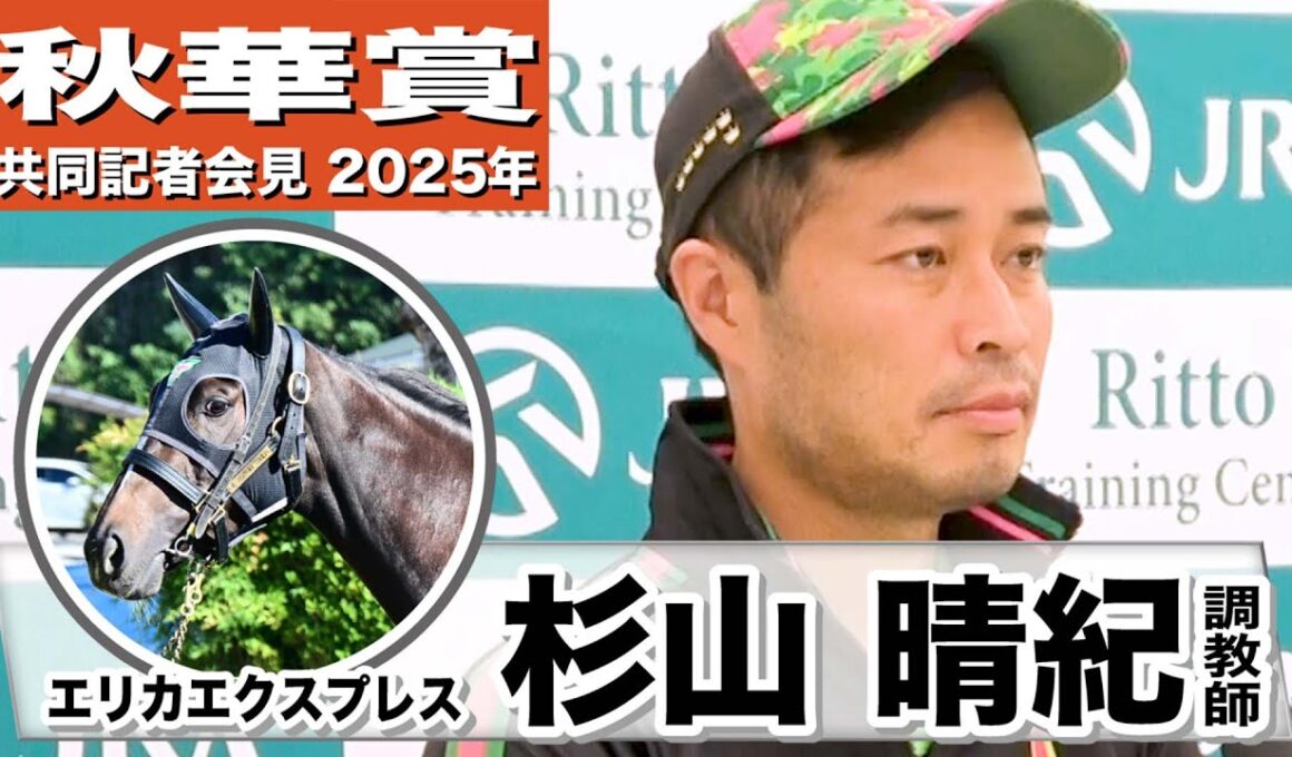 【秋華賞2025】エリカエクスプレス・杉山晴紀調教師「最適な距離は正直まだわからないところがある」「心身のバランスが整っている」《JRA共同会見》