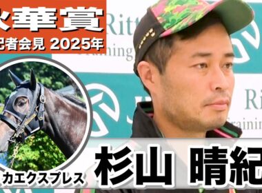 【秋華賞2025】エリカエクスプレス・杉山晴紀調教師「最適な距離は正直まだわからないところがある」「心身のバランスが整っている」《JRA共同会見》