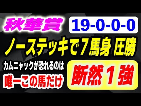 秋華賞2025【カムニャックじゃない】ノーステッキで７馬身差圧勝劇を演じた最強馬登場！